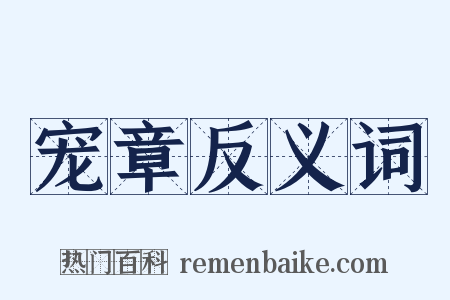 宠章反义词是什么意思的图片